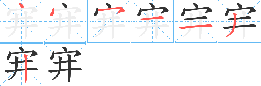 宑的筆順筆畫