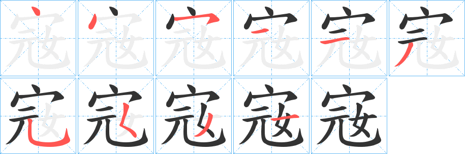 宼的筆順筆畫(huà)