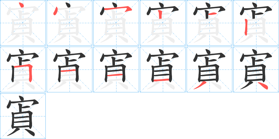 寊的筆順筆畫