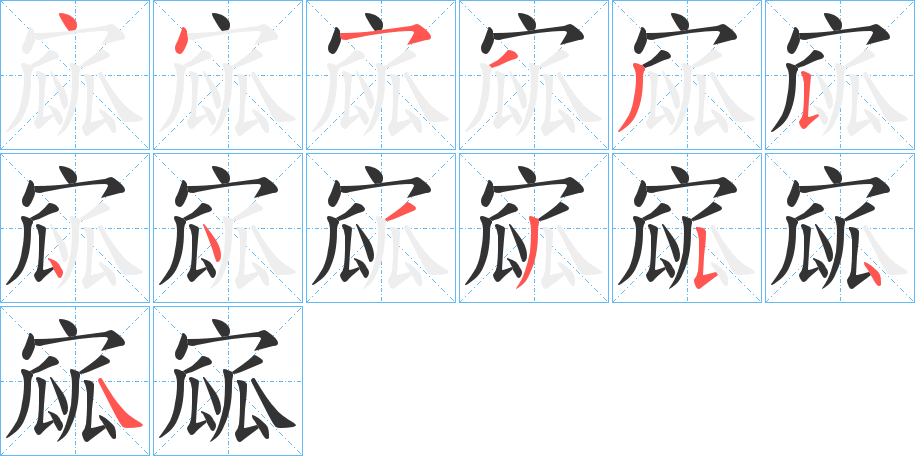 寙的筆順筆畫