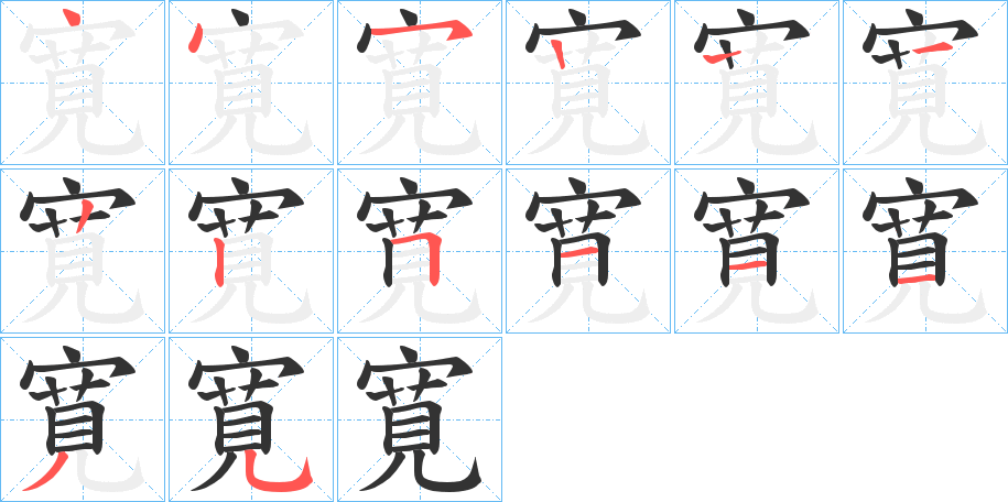 寛的筆順筆畫