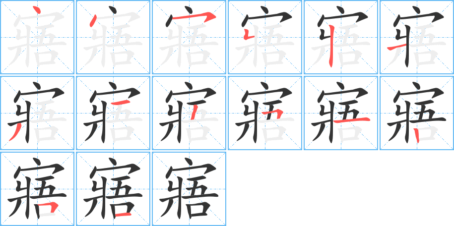 寤的筆順筆畫