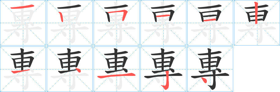 專(zhuān)的筆順筆畫(huà)