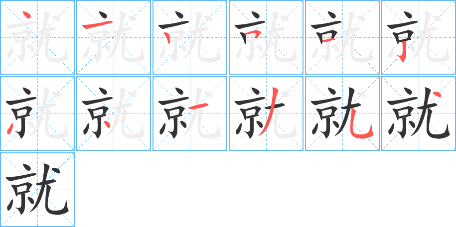 就的筆順筆畫