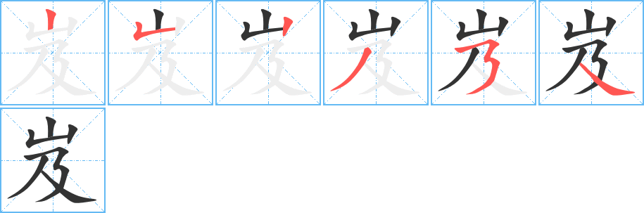 岌的筆順筆畫