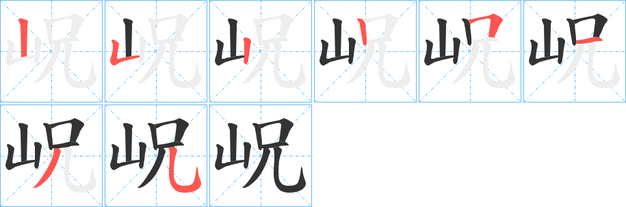 岲的筆順筆畫