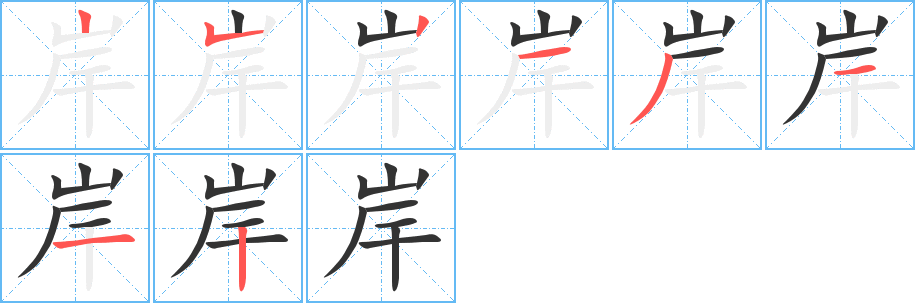 岸的筆順筆畫