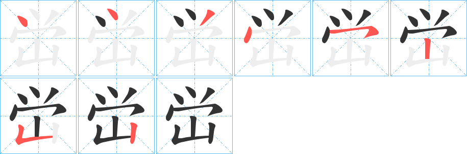 峃的筆順筆畫