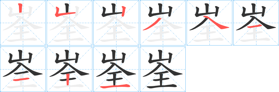 峑的筆順筆畫