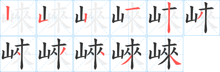 崍的筆順筆畫(huà)