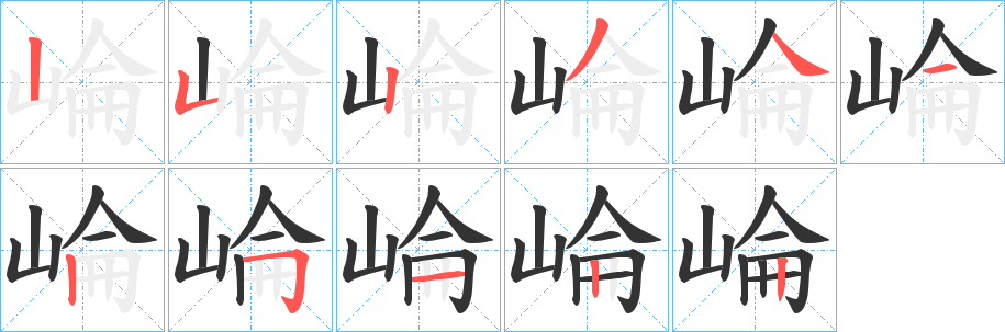 崘的筆順筆畫(huà)