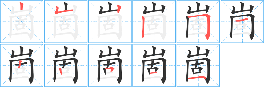 崮的筆順筆畫