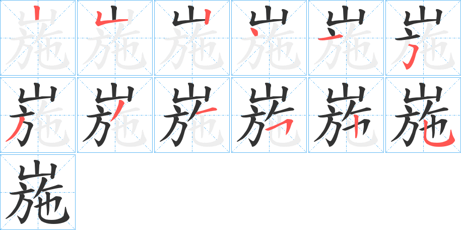 崺的筆順筆畫