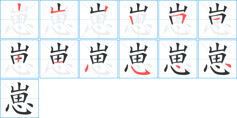 崽的筆順筆畫