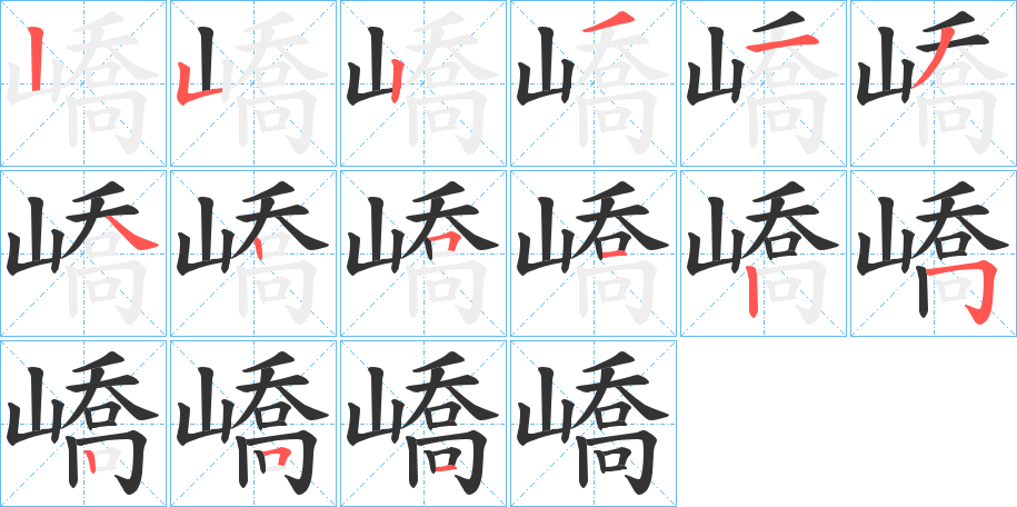 嶠的筆順筆畫