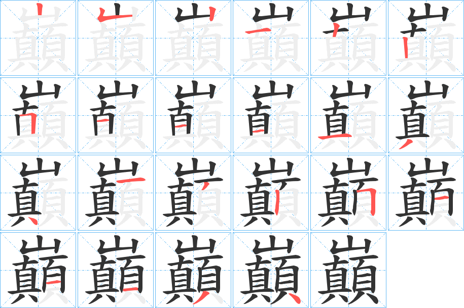 巔的筆順筆畫