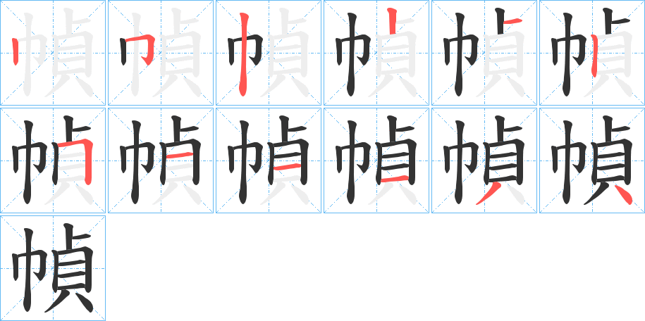 幀的筆順筆畫