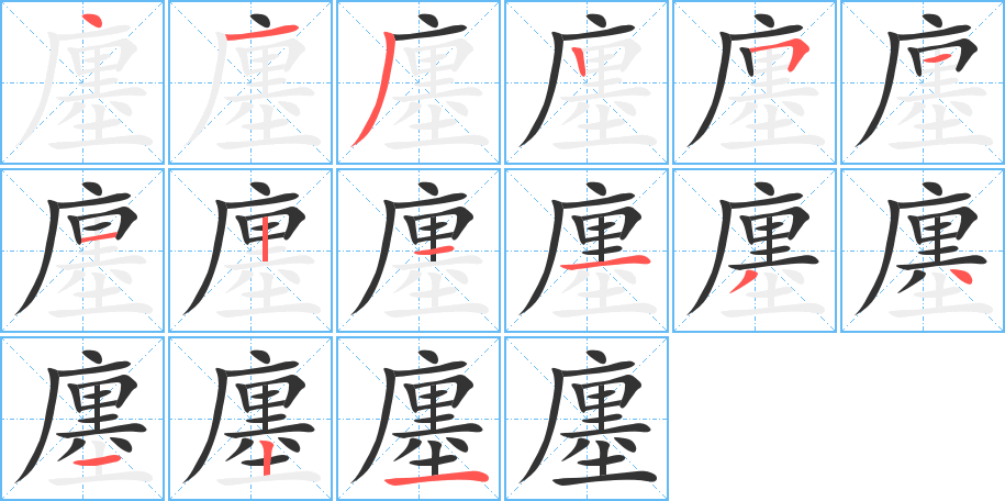 廛的筆順筆畫