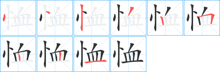 恤的筆順筆畫