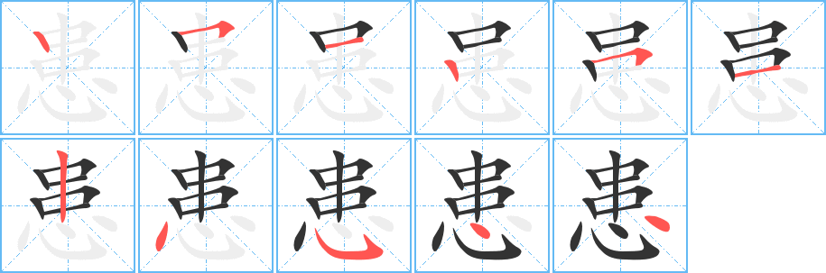 患的筆順筆畫