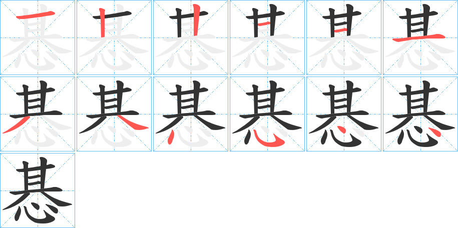 惎的筆順筆畫