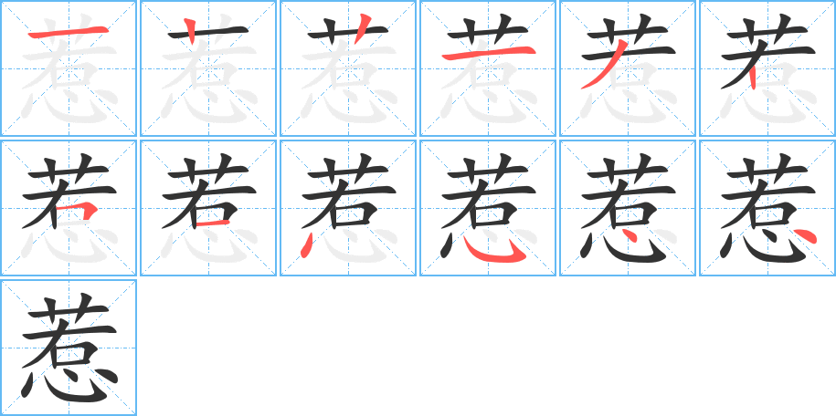 惹的筆順筆畫