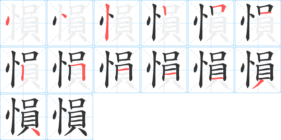 愪的筆順筆畫