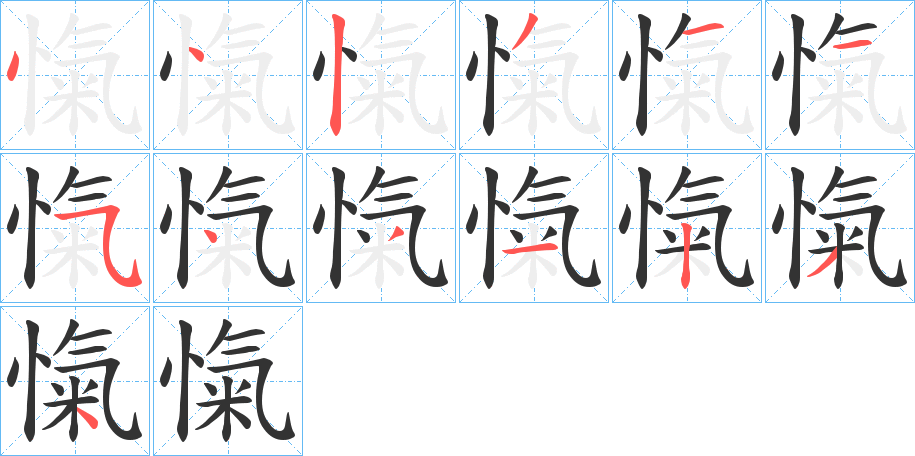 愾的筆順筆畫