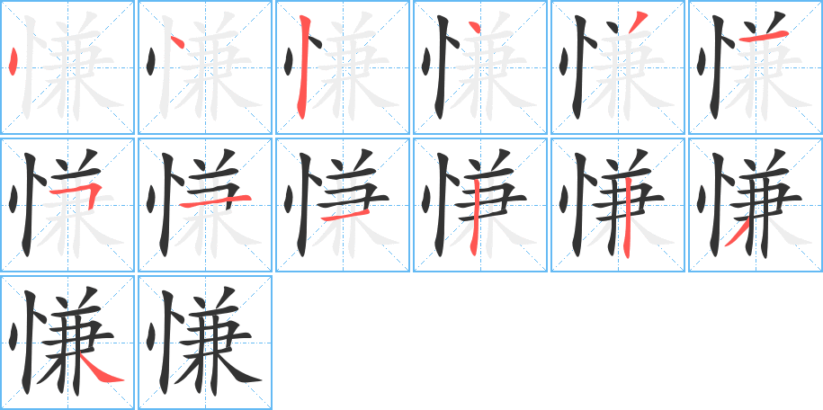 慊的筆順筆畫