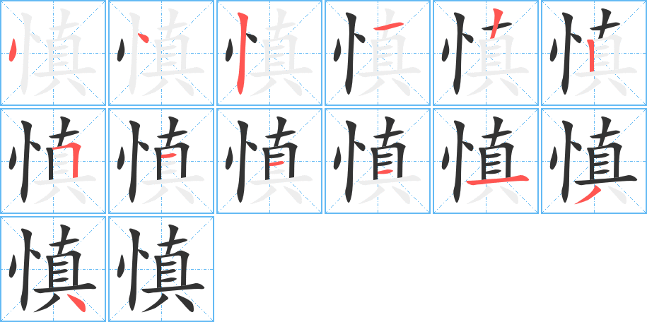 慎的筆順筆畫