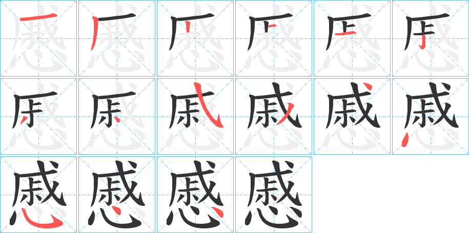 慼的筆順筆畫