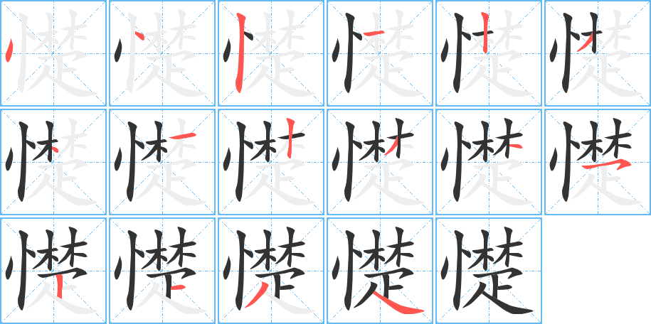 憷的筆順筆畫