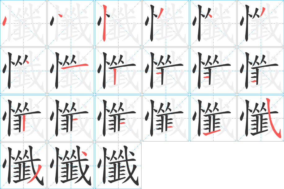 懺的筆順筆畫