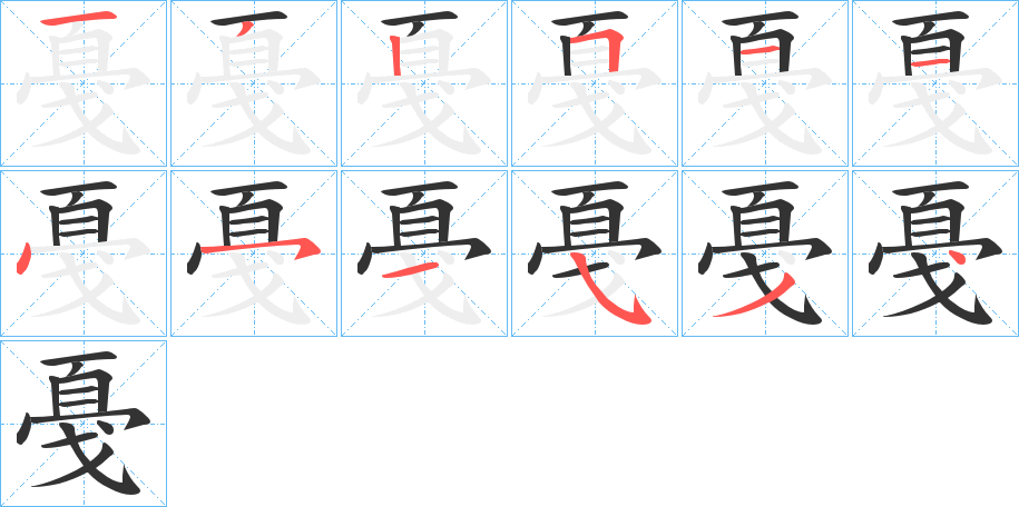 戞的筆順筆畫