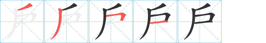 戶的筆順筆畫