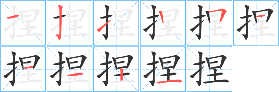 捏的筆順筆畫(huà)