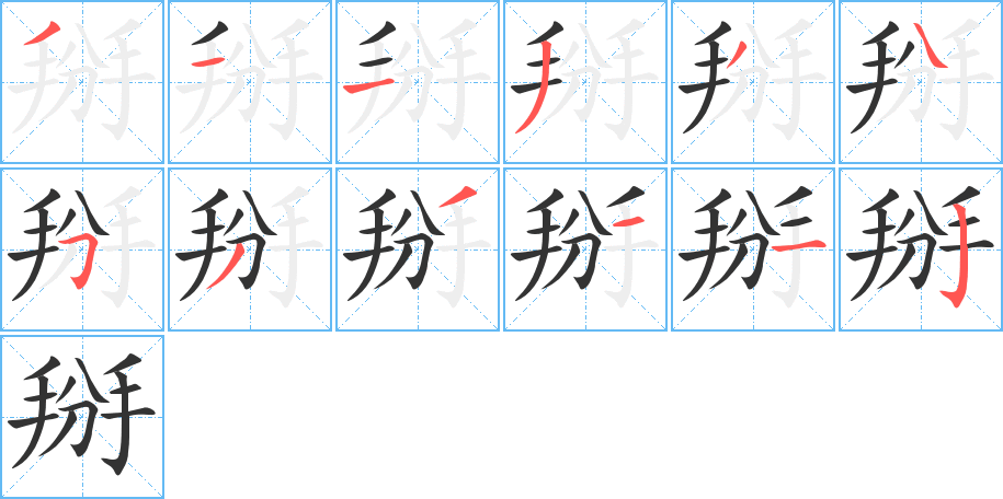 掰的筆順筆畫