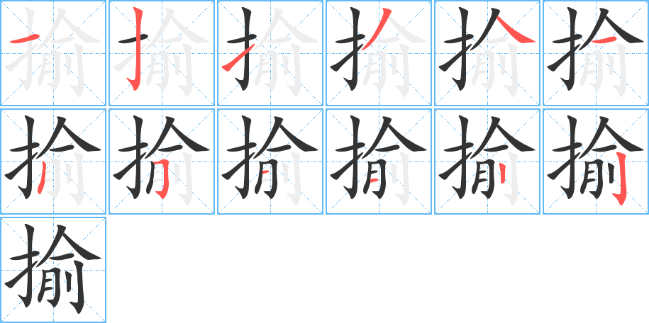 揄的筆順筆畫