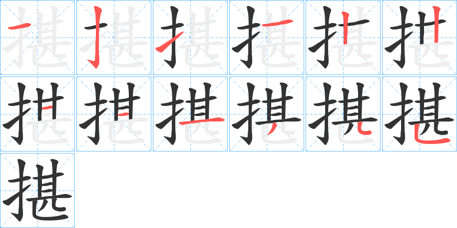 揕的筆順筆畫