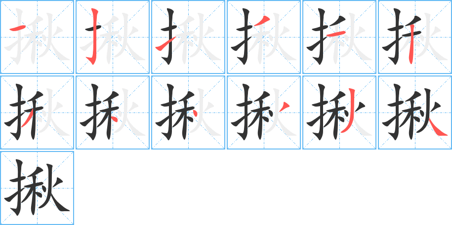 揪的筆順筆畫