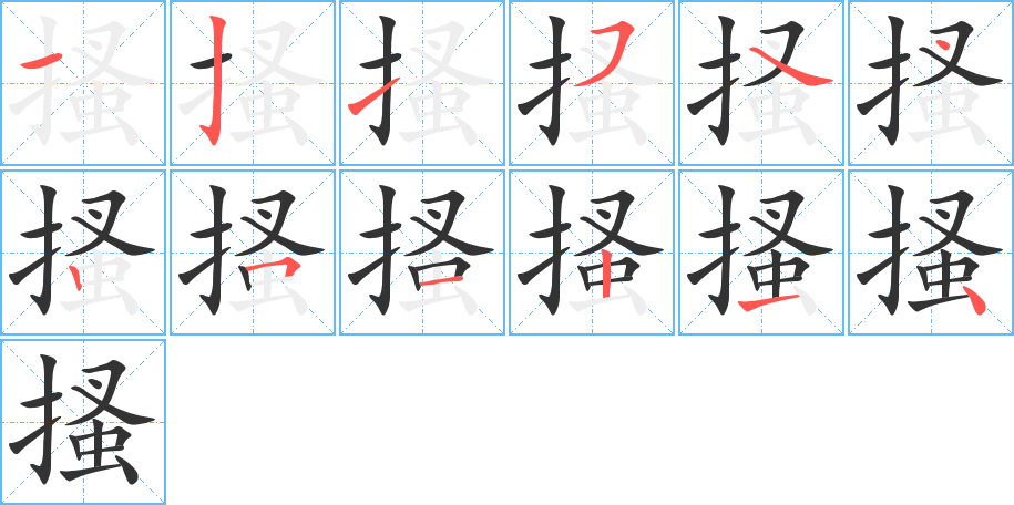 搔的筆順筆畫