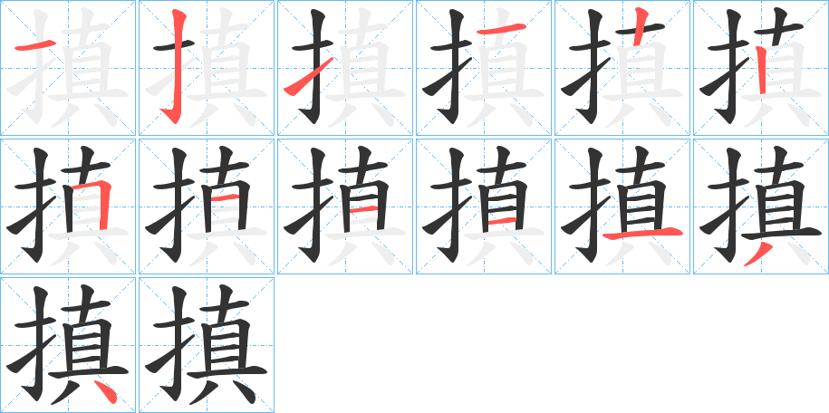 搷的筆順筆畫