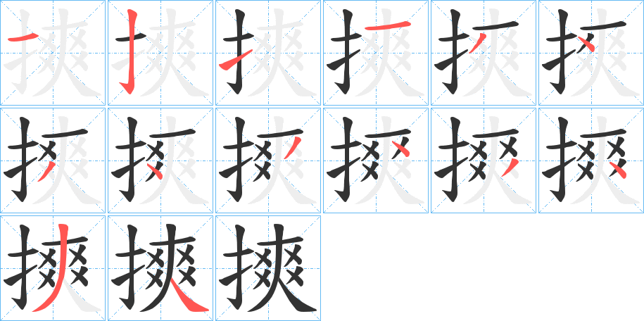 摤的筆順筆畫