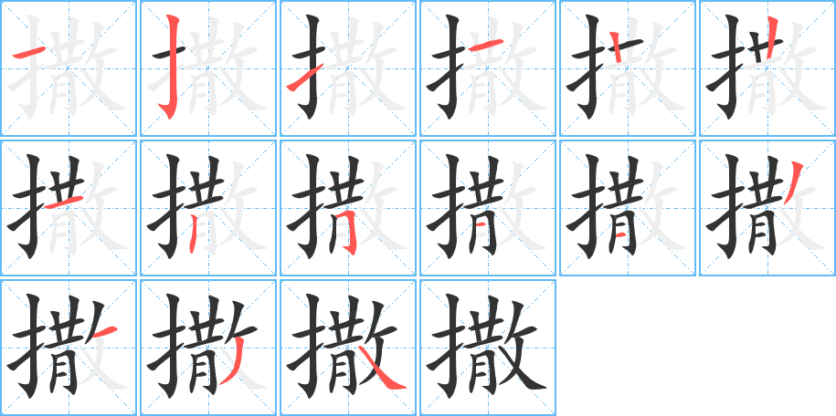 撒的筆順筆畫