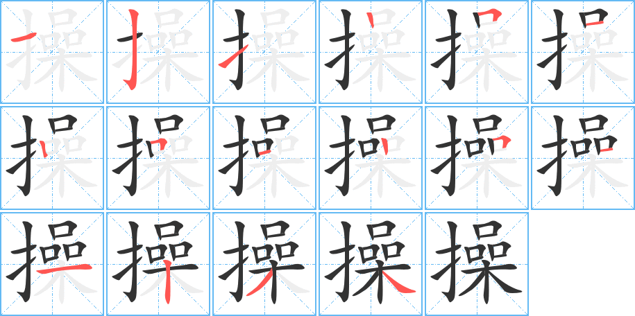 操的筆順筆畫(huà)