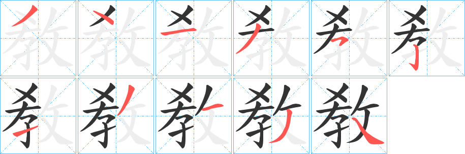 敎的筆順筆畫(huà)