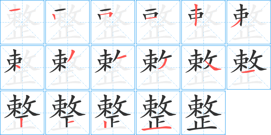 整的筆順筆畫