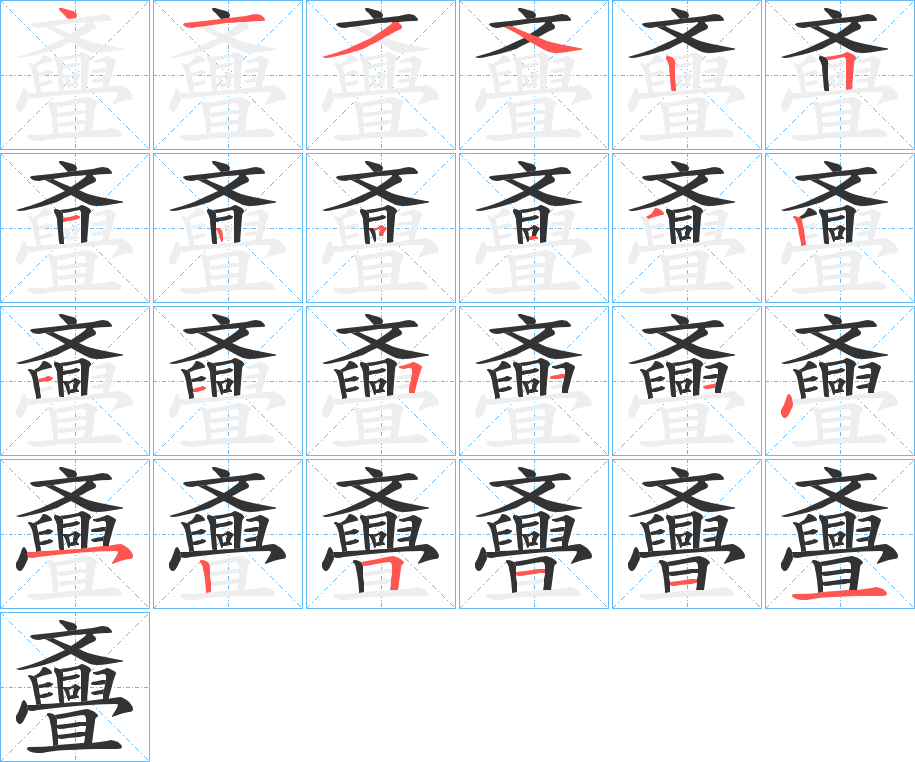 斖的筆順筆畫