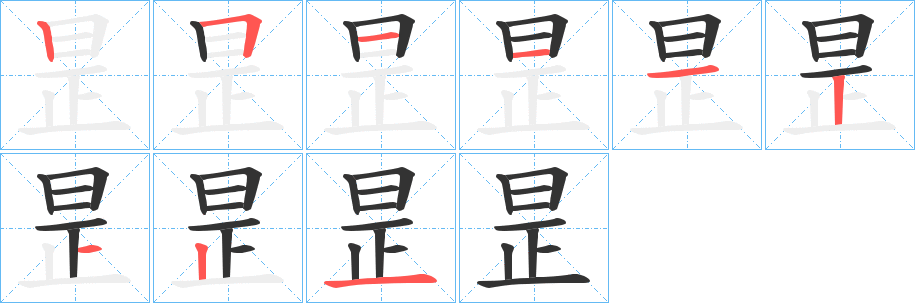 昰的筆順筆畫