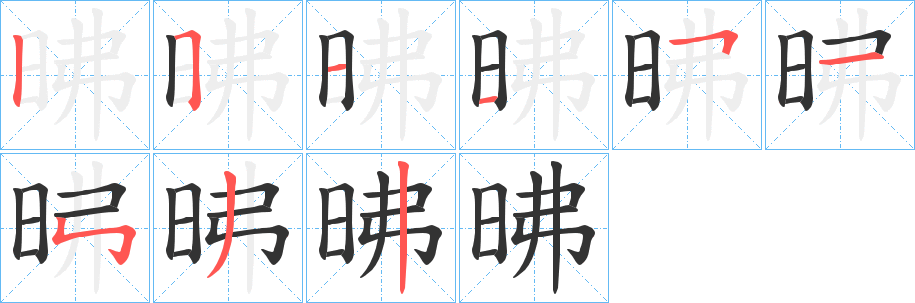 昲的筆順筆畫(huà)